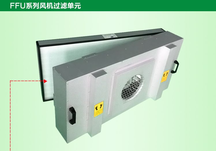 潔凈棚FFU更換的高效過濾器應與原型號相匹配，以保證過濾效果。